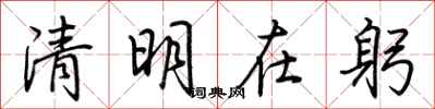荆霄鹏清明在躬行书怎么写