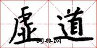 周炳元虚道楷书怎么写