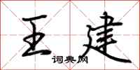 荆霄鹏王建行书怎么写