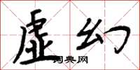 周炳元虚幻楷书怎么写