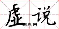周炳元虚说楷书怎么写