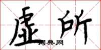 周炳元虚所楷书怎么写