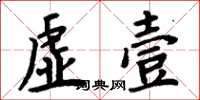 周炳元虚壹楷书怎么写