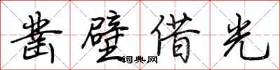 荆霄鹏凿壁借光行书怎么写