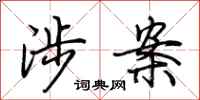 荆霄鹏涉案行书怎么写