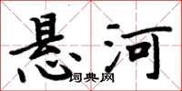周炳元悬河楷书怎么写