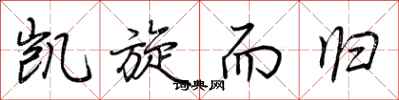 荆霄鹏凯旋而归行书怎么写