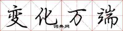 荆霄鹏变化万端行书怎么写