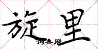 周炳元旋里楷书怎么写