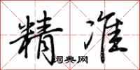 荆霄鹏精准行书怎么写
