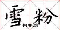 周炳元雪粉楷书怎么写