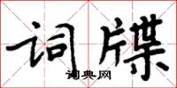 周炳元词牒楷书怎么写