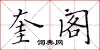 黄华生奎阁楷书怎么写