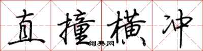 荆霄鹏直撞横冲行书怎么写