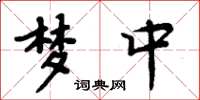 周炳元梦中楷书怎么写