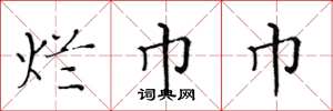 黄华生烂巾巾楷书怎么写