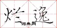 黄华生烂逸楷书怎么写