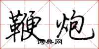 荆霄鹏鞭炮行书怎么写