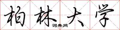 荆霄鹏柏林大学行书怎么写