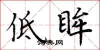 周炳元低眸楷书怎么写