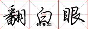 荆霄鹏翻白眼行书怎么写