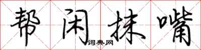荆霄鹏帮闲抹嘴行书怎么写