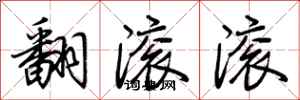 荆霄鹏翻滚滚行书怎么写