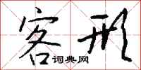 钱沛云客形行书怎么写