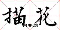 周炳元描花楷书怎么写
