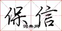 荆霄鹏保信行书怎么写