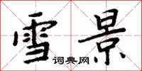 周炳元雪景楷书怎么写