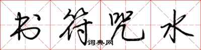 荆霄鹏书符咒水行书怎么写