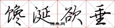 荆霄鹏馋涎欲垂行书怎么写
