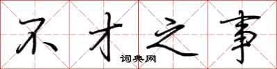 荆霄鹏不才之事行书怎么写