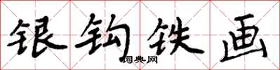周炳元银钩铁画楷书怎么写