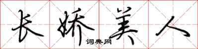 荆霄鹏长娇美人行书怎么写