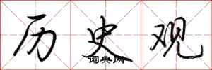 荆霄鹏历史观行书怎么写