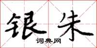 周炳元银朱楷书怎么写