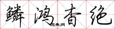 荆霄鹏鳞鸿杳绝行书怎么写
