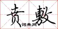 荆霄鹏贲敷行书怎么写
