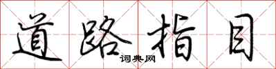 荆霄鹏道路指目行书怎么写