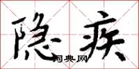 周炳元隐疾楷书怎么写