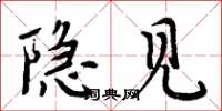 周炳元隐见楷书怎么写