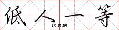 荆霄鹏低人一等行书怎么写