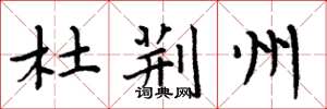 周炳元杜荆州楷书怎么写
