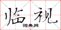 黄华生临视楷书怎么写