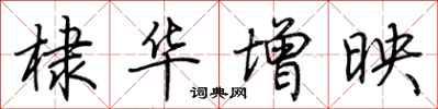 荆霄鹏棣华增映行书怎么写