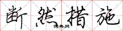 荆霄鹏断然措施行书怎么写