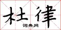 周炳元杜律楷书怎么写