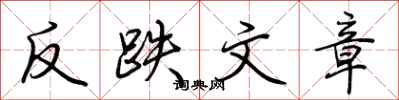 荆霄鹏反跌文章行书怎么写